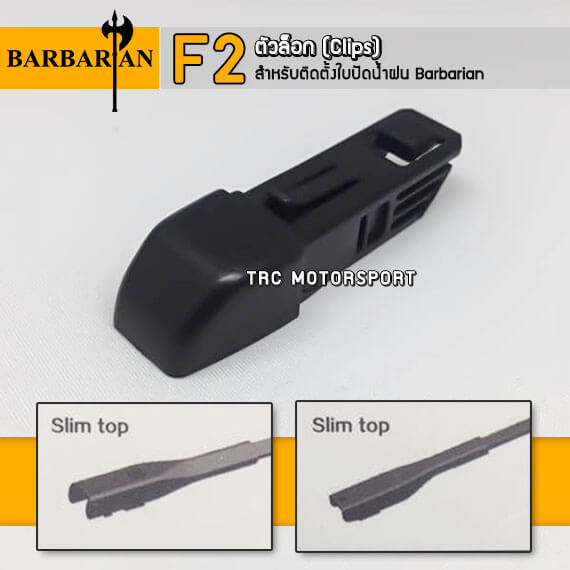 ใบปัดน้ำฝน Barbarian ตัวล็อค แบบ F2